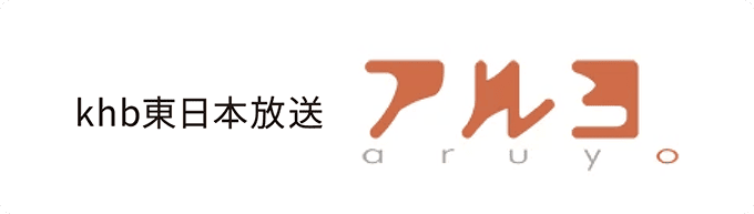 khb東日本放送アルヨ
